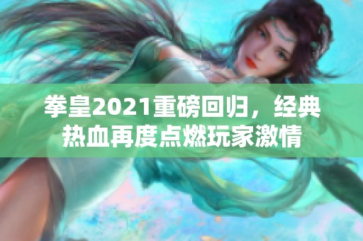 拳皇2021重磅回归，经典热血再度点燃玩家激情