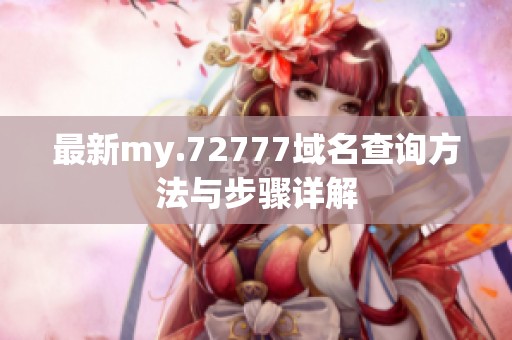 最新my.72777域名查询方法与步骤详解