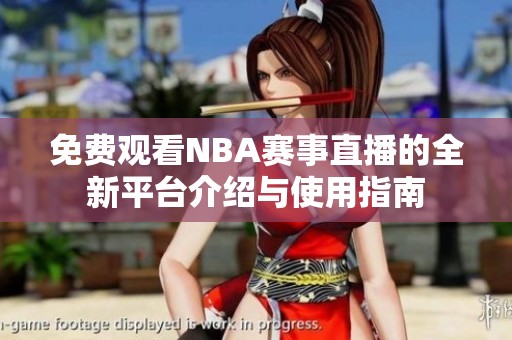 免费观看NBA赛事直播的全新平台介绍与使用指南