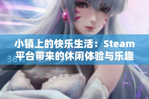 小镇上的快乐生活：Steam平台带来的休闲体验与乐趣