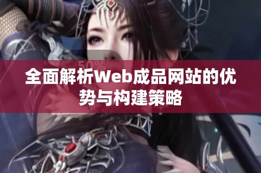 全面解析Web成品网站的优势与构建策略