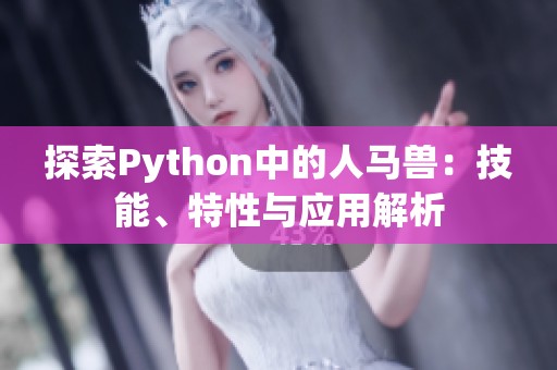 探索Python中的人马兽：技能、特性与应用解析