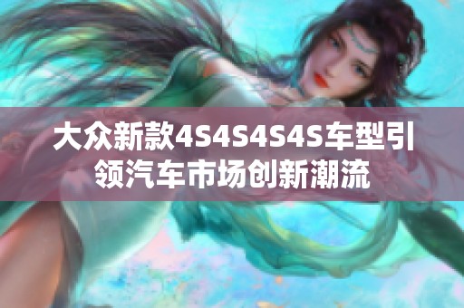 大众新款4S4S4S4S车型引领汽车市场创新潮流