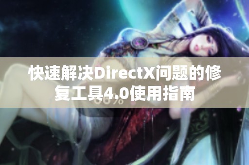 快速解决DirectX问题的修复工具4.0使用指南