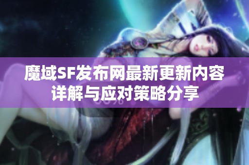 魔域SF发布网最新更新内容详解与应对策略分享