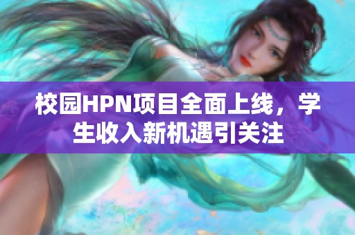 校园HPN项目全面上线，学生收入新机遇引关注