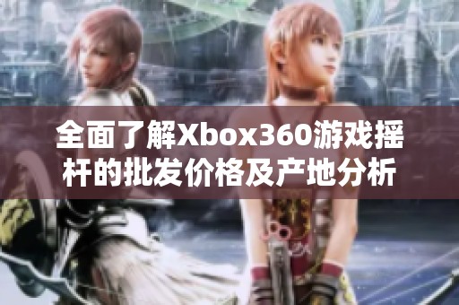 全面了解Xbox360游戏摇杆的批发价格及产地分析