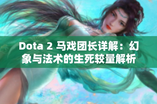 Dota 2 马戏团长详解：幻象与法术的生死较量解析