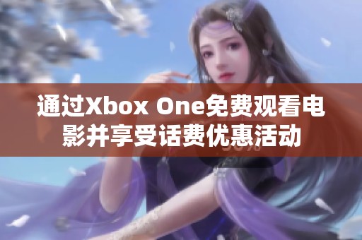 通过Xbox One免费观看电影并享受话费优惠活动