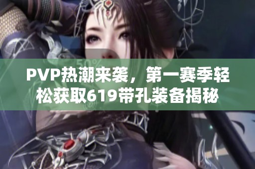 PVP热潮来袭，第一赛季轻松获取619带孔装备揭秘