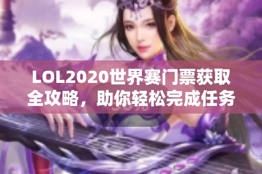 LOL2020世界赛门票获取全攻略，助你轻松完成任务