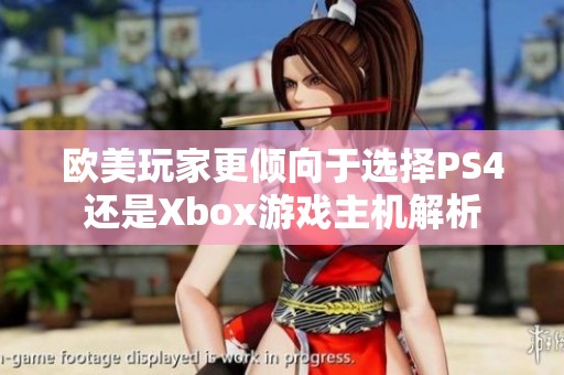 欧美玩家更倾向于选择PS4还是Xbox游戏主机解析