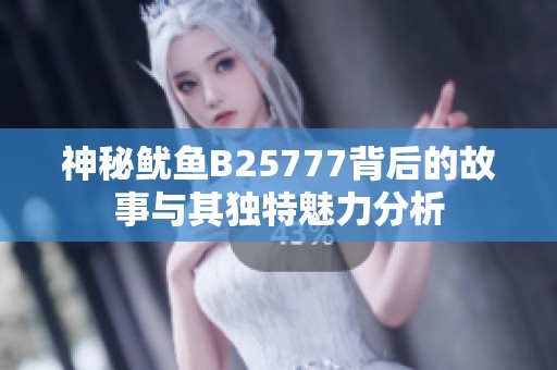 神秘鱿鱼B25777背后的故事与其独特魅力分析