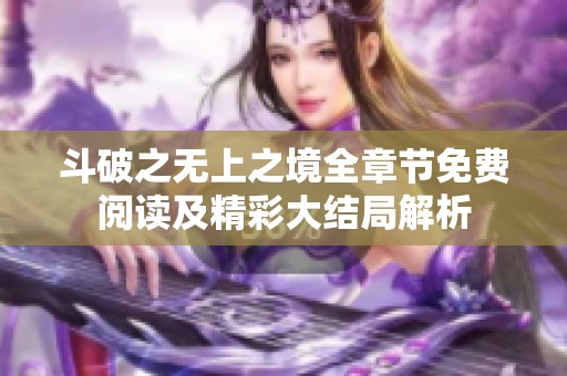 斗破之无上之境全章节免费阅读及精彩大结局解析