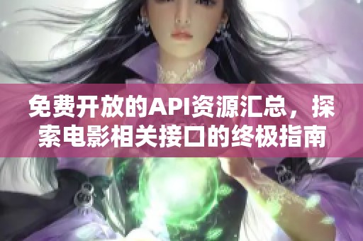 免费开放的API资源汇总，探索电影相关接口的终极指南