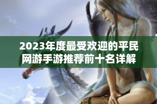 2023年度最受欢迎的平民网游手游推荐前十名详解