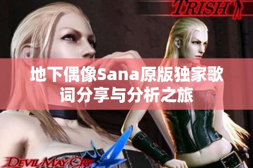 地下偶像Sana原版独家歌词分享与分析之旅