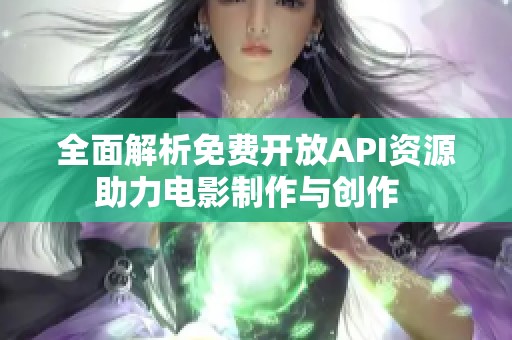 全面解析免费开放API资源助力电影制作与创作  