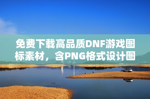 免费下载高品质DNF游戏图标素材，含PNG格式设计图片