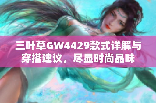 三叶草GW4429款式详解与穿搭建议，尽显时尚品味