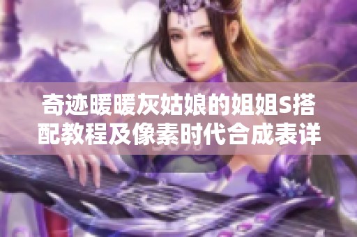 奇迹暖暖灰姑娘的姐姐S搭配教程及像素时代合成表详细解析