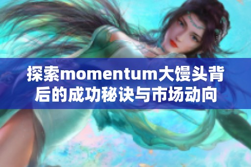 探索momentum大馒头背后的成功秘诀与市场动向