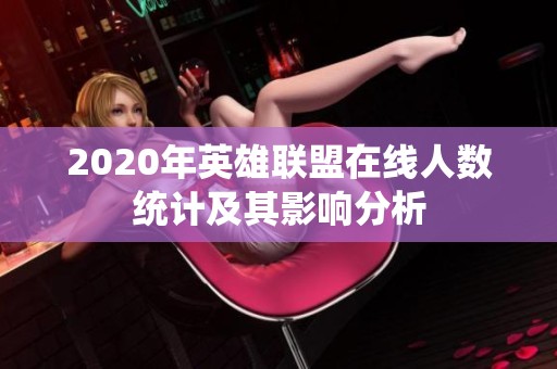 2020年英雄联盟在线人数统计及其影响分析