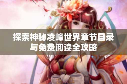 探索神秘凌峰世界章节目录与免费阅读全攻略