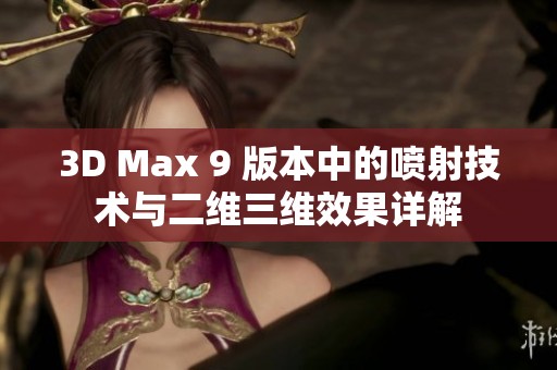 3D Max 9 版本中的喷射技术与二维三维效果详解