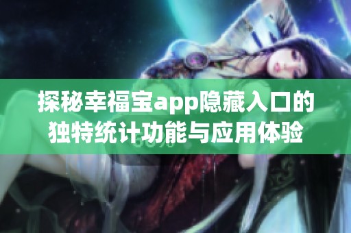 探秘幸福宝app隐藏入口的独特统计功能与应用体验