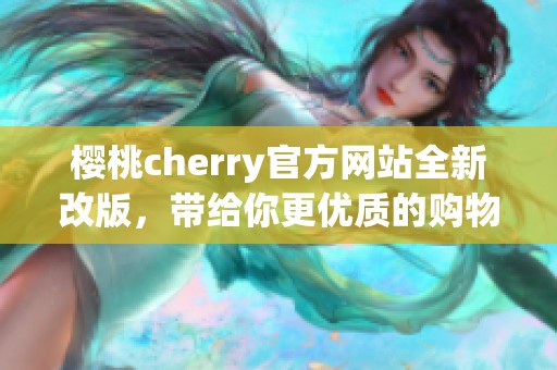 樱桃cherry官方网站全新改版，带给你更优质的购物体验