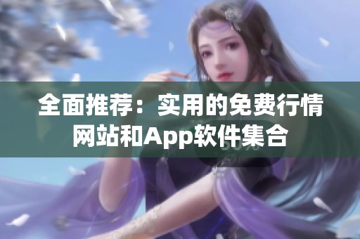 全面推荐：实用的免费行情网站和App软件集合