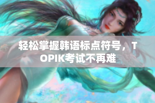 轻松掌握韩语标点符号，TOPIK考试不再难