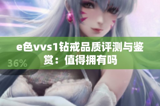 e色vvs1钻戒品质评测与鉴赏：值得拥有吗