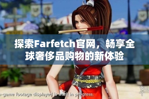 探索Farfetch官网，畅享全球奢侈品购物的新体验