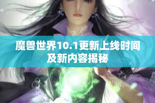 魔兽世界10.1更新上线时间及新内容揭秘