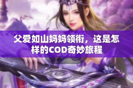 父爱如山妈妈领衔，这是怎样的COD奇妙旅程