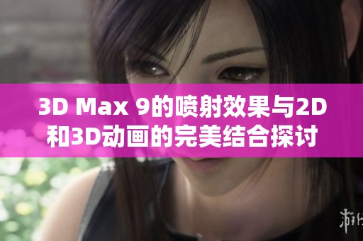 3D Max 9的喷射效果与2D和3D动画的完美结合探讨