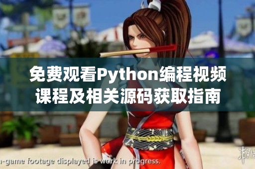 免费观看Python编程视频课程及相关源码获取指南