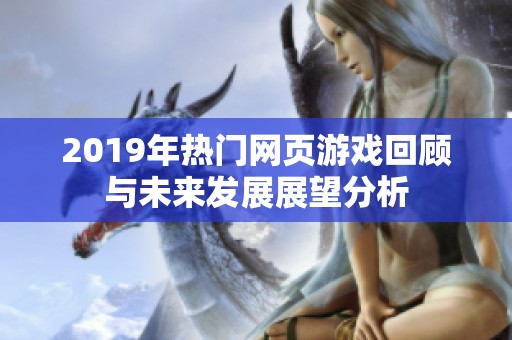 2019年热门网页游戏回顾与未来发展展望分析