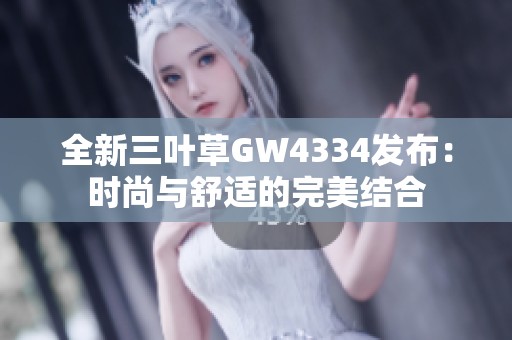 全新三叶草GW4334发布：时尚与舒适的完美结合