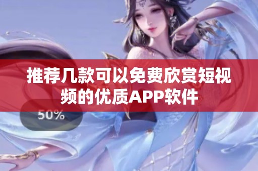 推荐几款可以免费欣赏短视频的优质APP软件