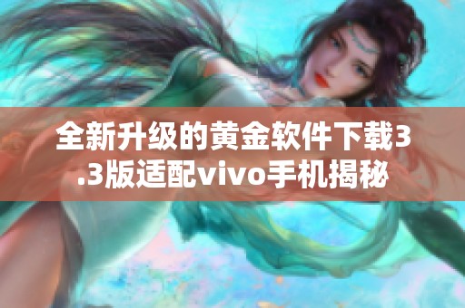 全新升级的黄金软件下载3.3版适配vivo手机揭秘