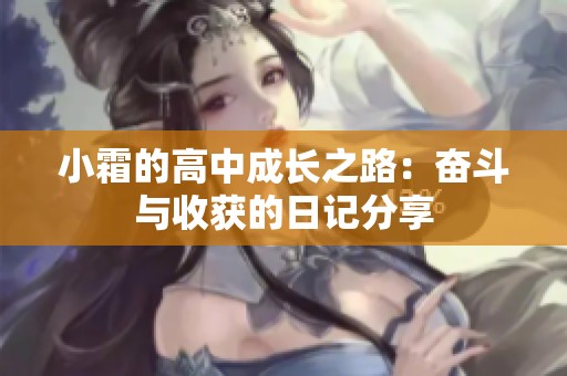 小霜的高中成长之路：奋斗与收获的日记分享