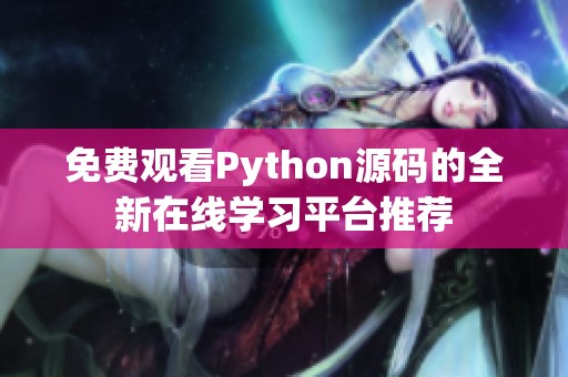 免费观看Python源码的全新在线学习平台推荐