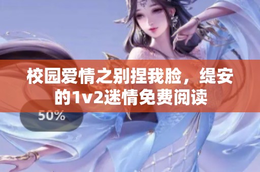 校园爱情之别捏我脸，缇安的1v2迷情免费阅读