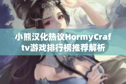 小熊汉化热议HormyCraftv游戏排行榜推荐解析