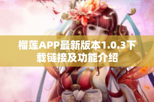 榴莲APP最新版本1.0.3下载链接及功能介绍