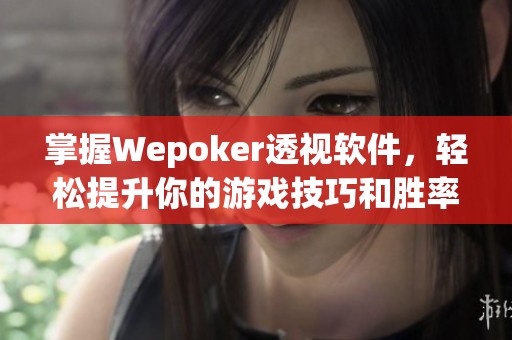 掌握Wepoker透视软件，轻松提升你的游戏技巧和胜率