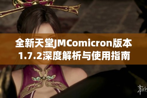 全新天堂JMComicron版本1.7.2深度解析与使用指南